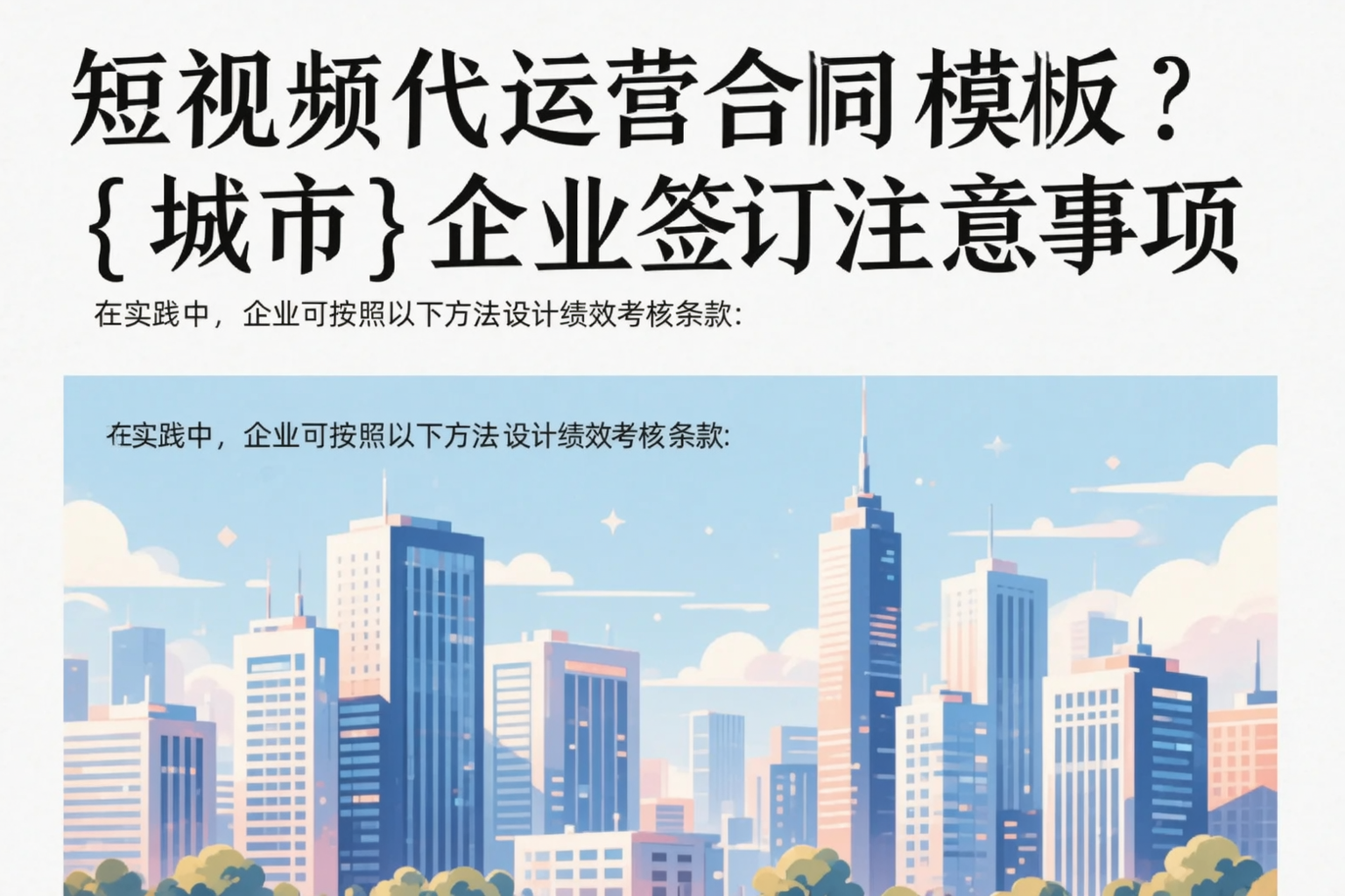 短视频代运营合同模板？桂林企业签订注意事项
