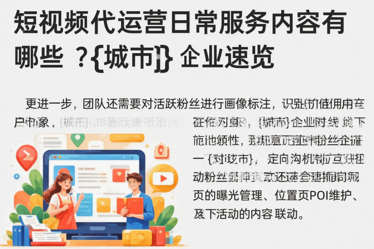 短视频代运营日常服务内容有哪些？桂林企业速览
