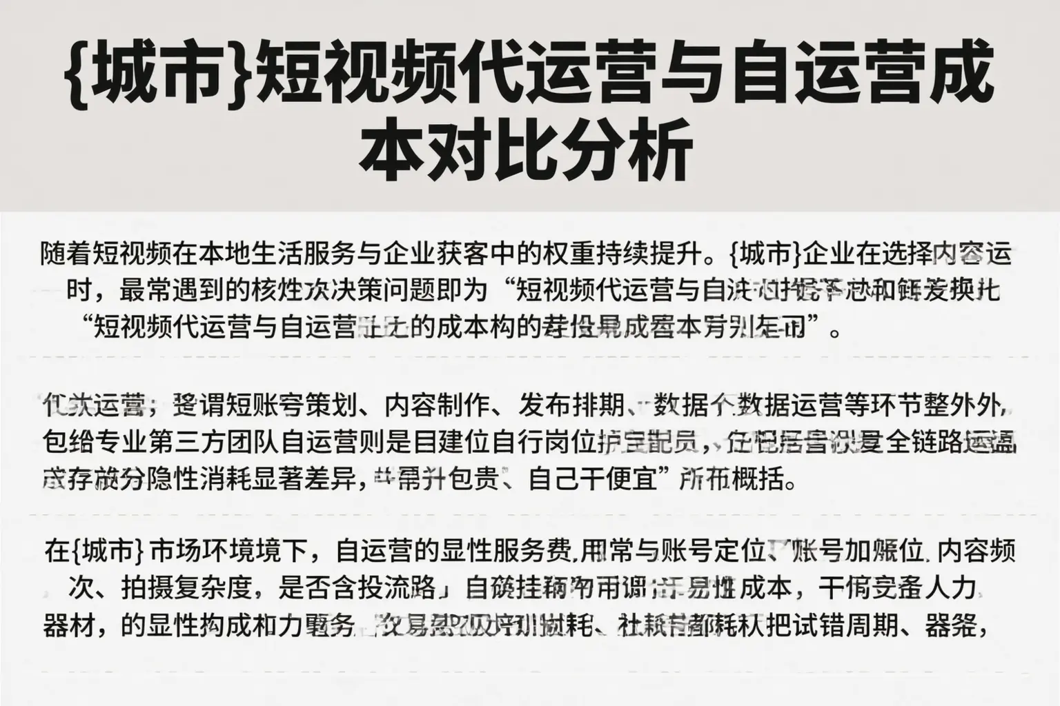 桂林短视频代运营与自运营成本对比分析