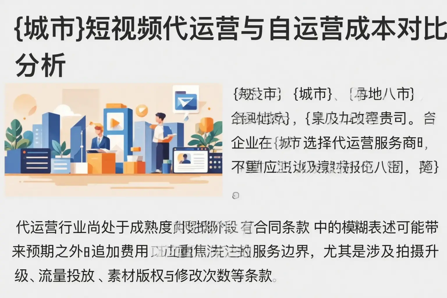 桂林短视频代运营与自运营成本对比分析