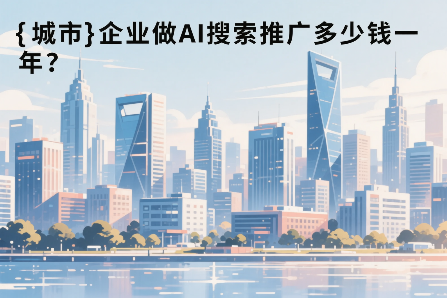 桂林企业做AI搜索推广多少钱一年？真实费用拆解