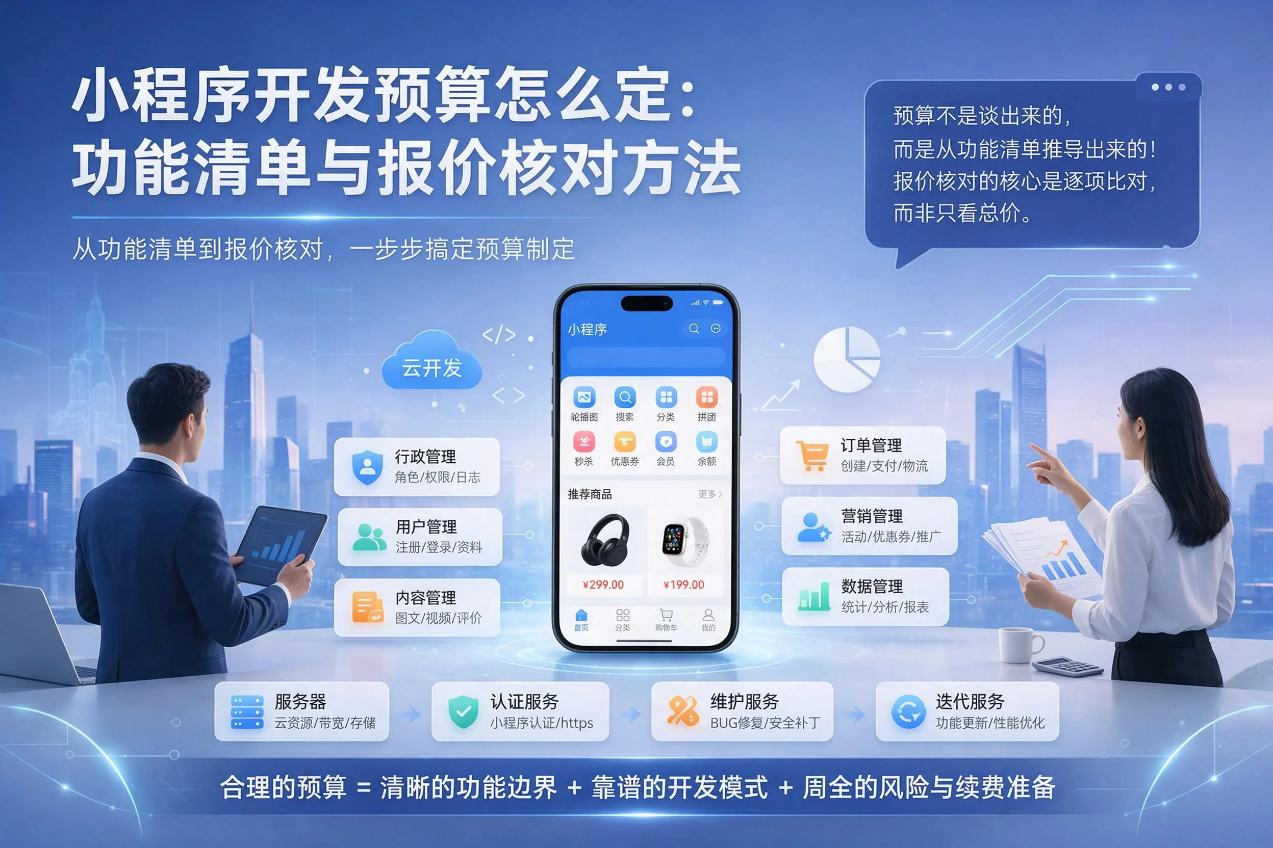 桂林小程序开发预算怎么定：功能清单与报价核对方法