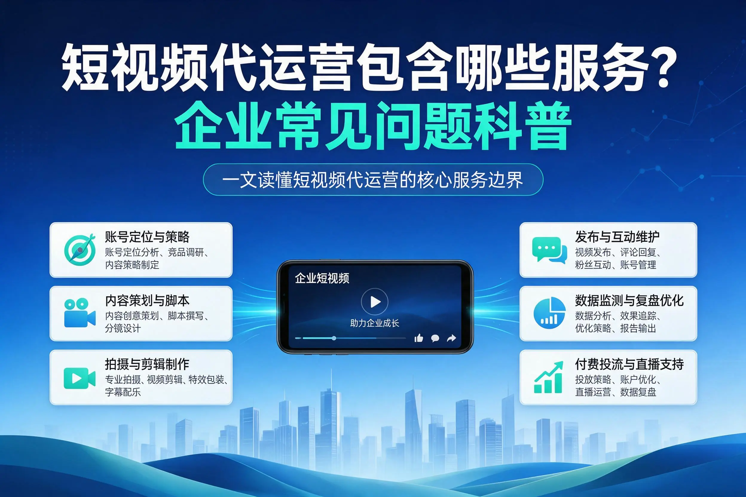 短视频代运营包含哪些服务？桂林企业常见问题科普
