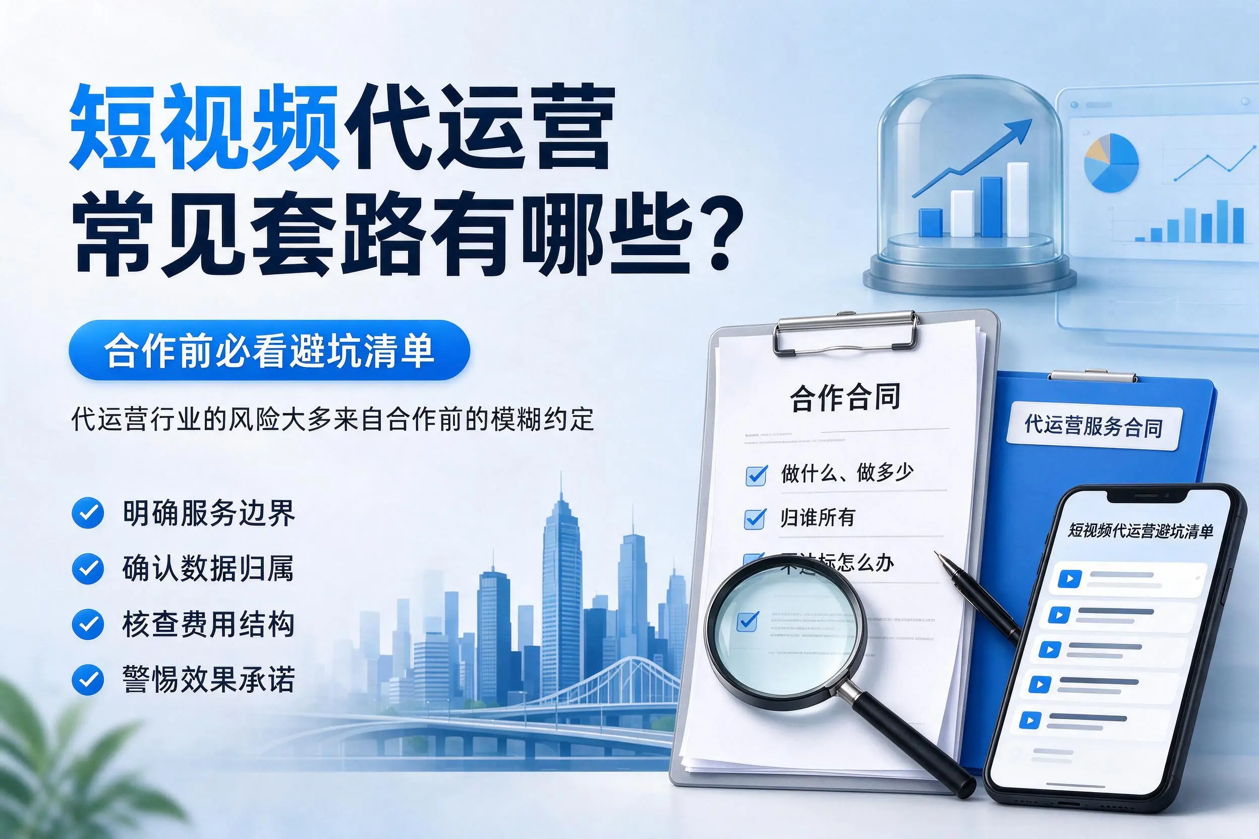 桂林短视频代运营常见套路有哪些？合作前必看避坑清单
