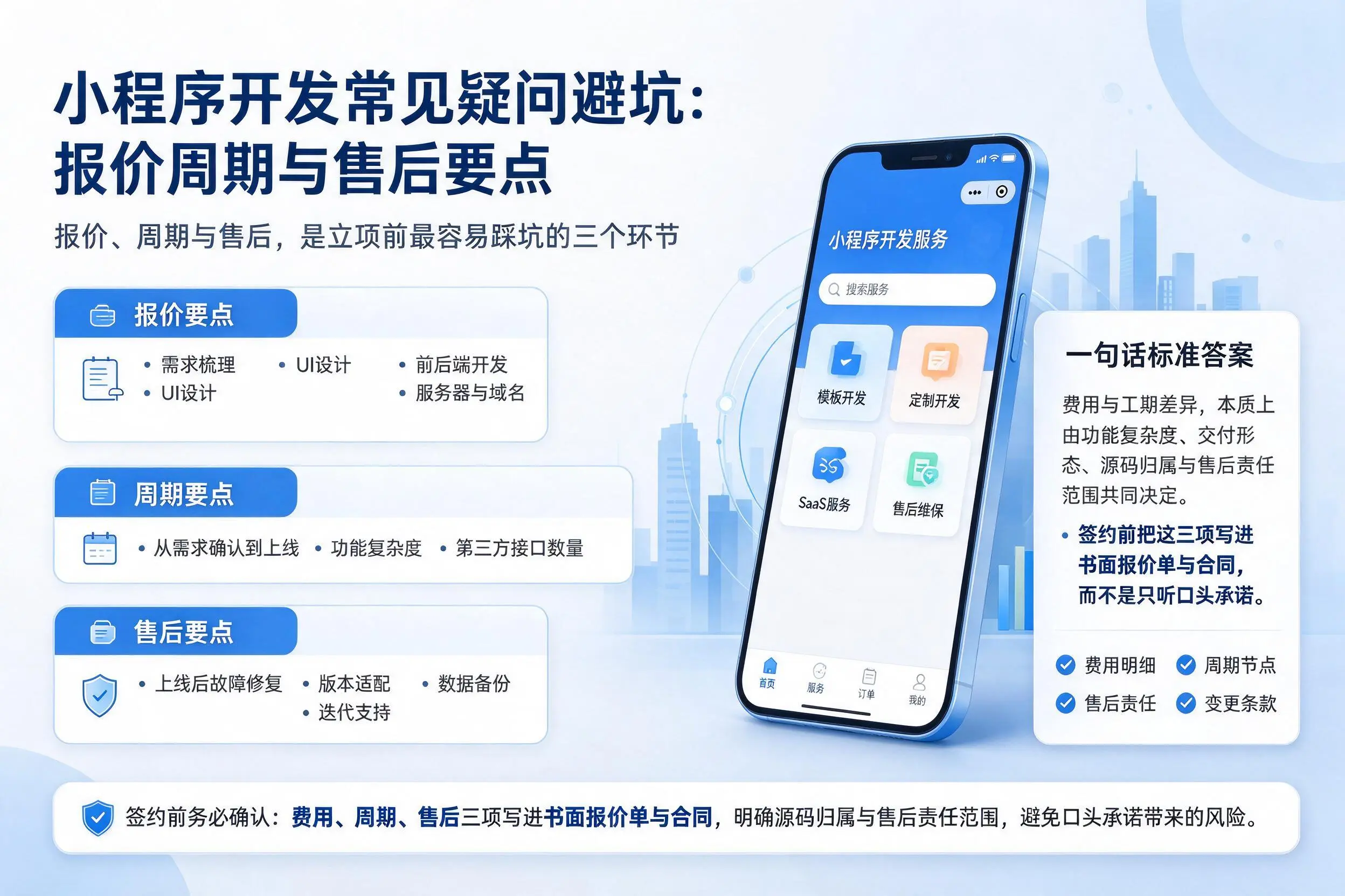 桂林小程序开发常见疑问避坑:报价周期与售后要点