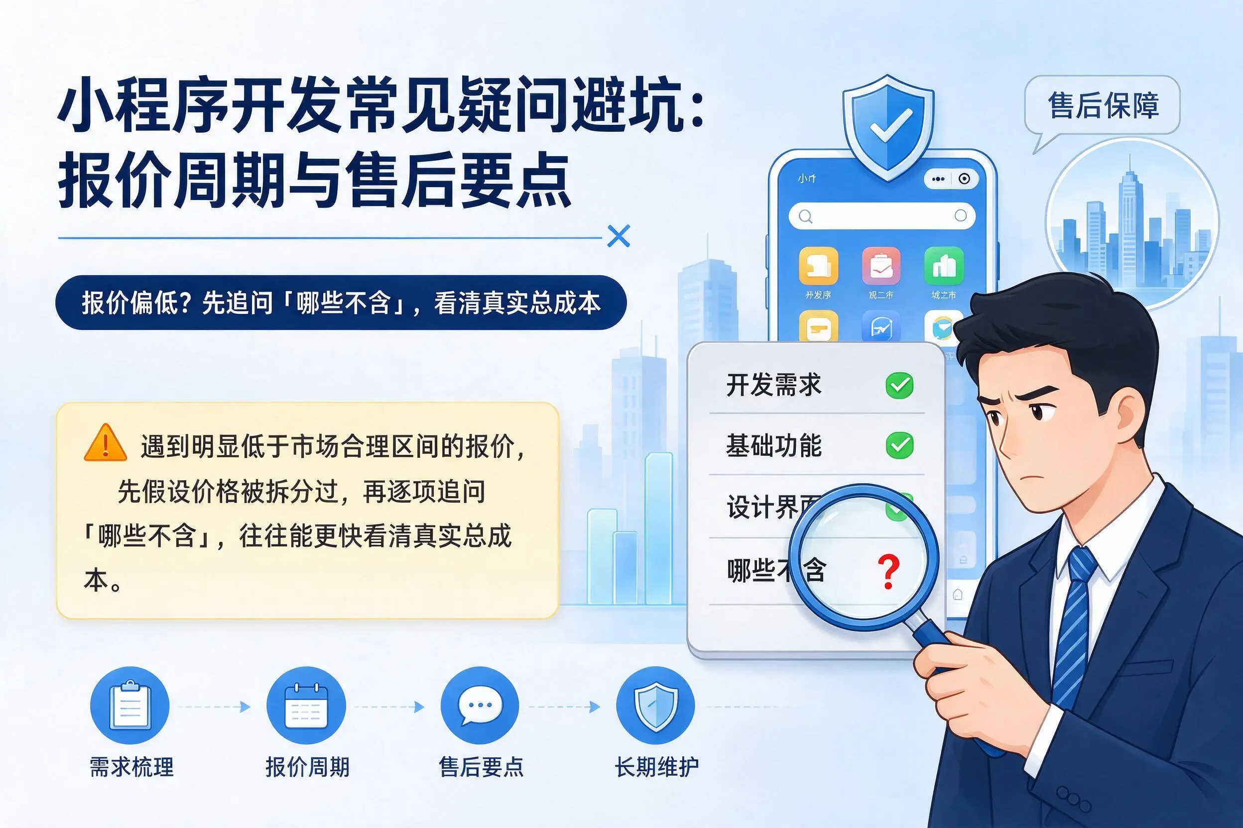 桂林小程序开发常见疑问避坑:报价周期与售后要点
