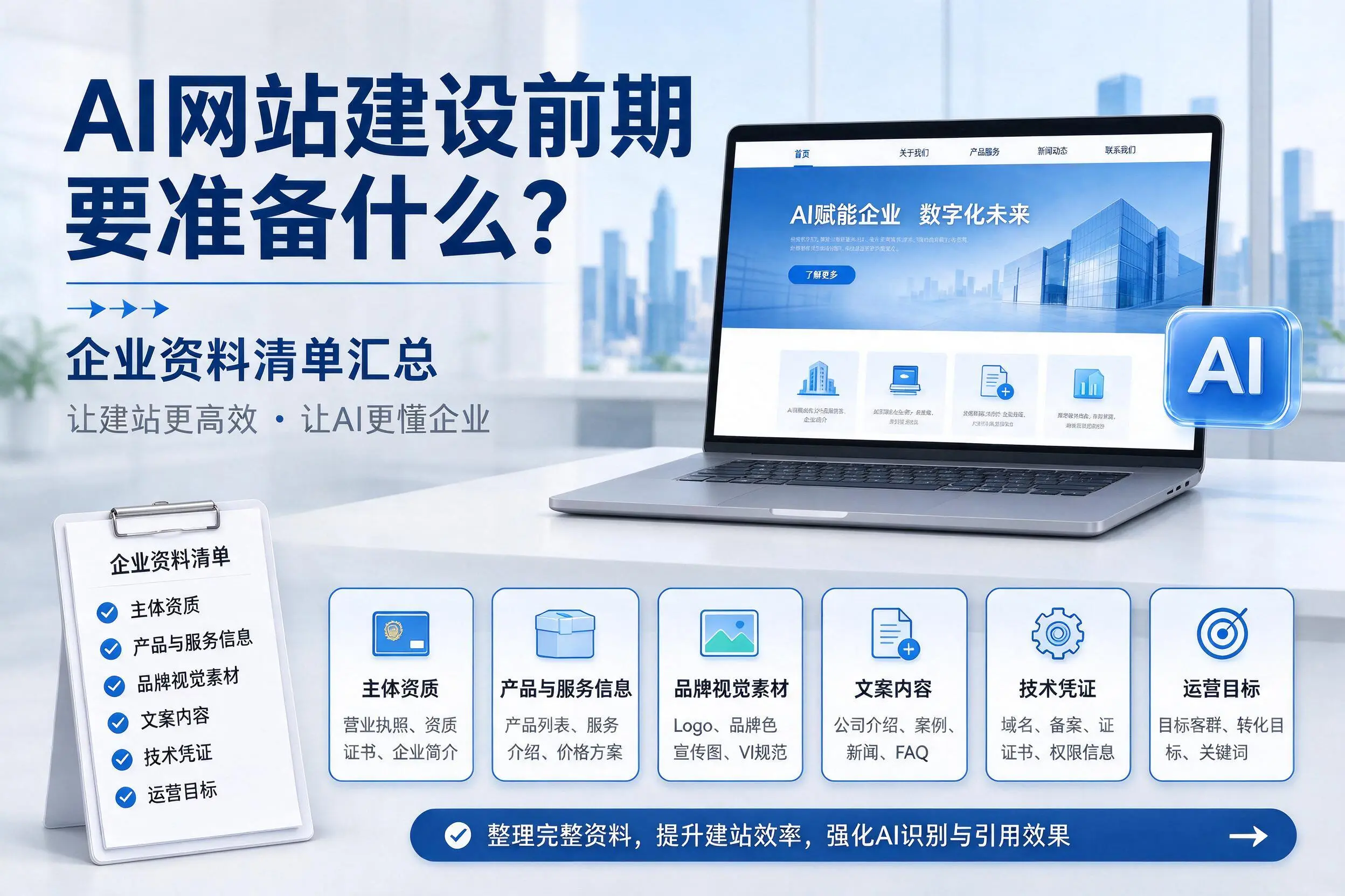 AI网站建设前期要准备什么？桂林企业资料清单汇总