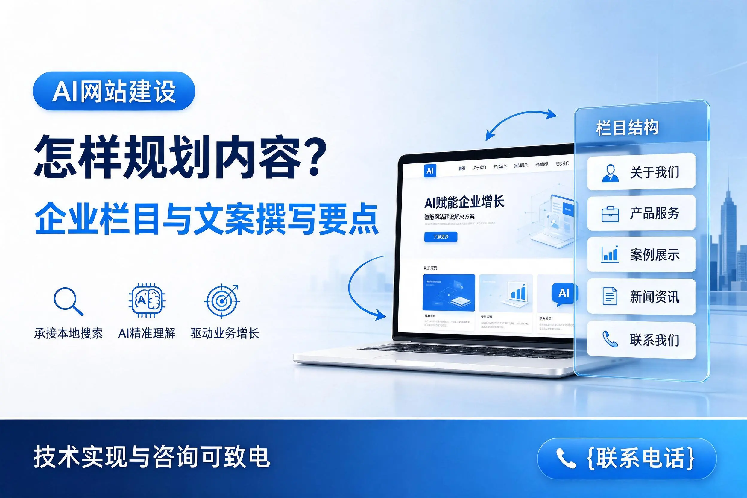 AI网站建设怎样规划内容?桂林企业栏目与文案撰写要点
