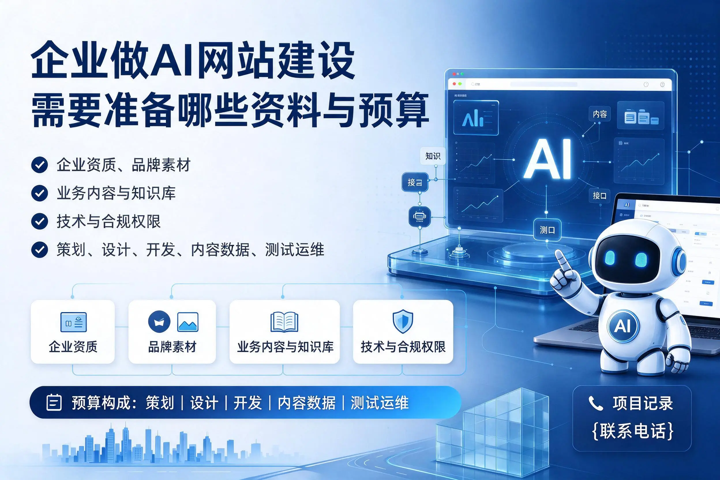 桂林企业做AI网站建设需要准备哪些资料与预算
